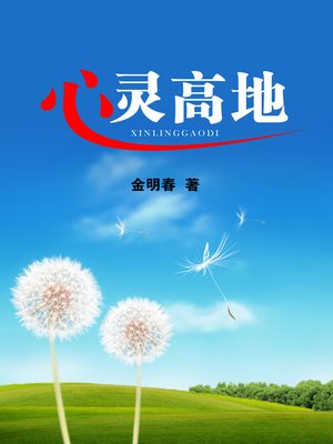 cover image of 心灵高地